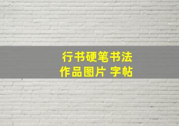 行书硬笔书法作品图片 字帖